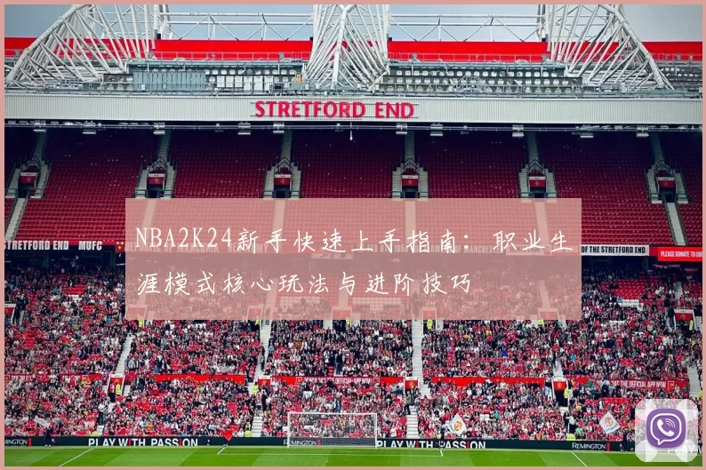 NBA2K24新手快速上手指南：职业生涯模式核心玩法与进阶技巧
