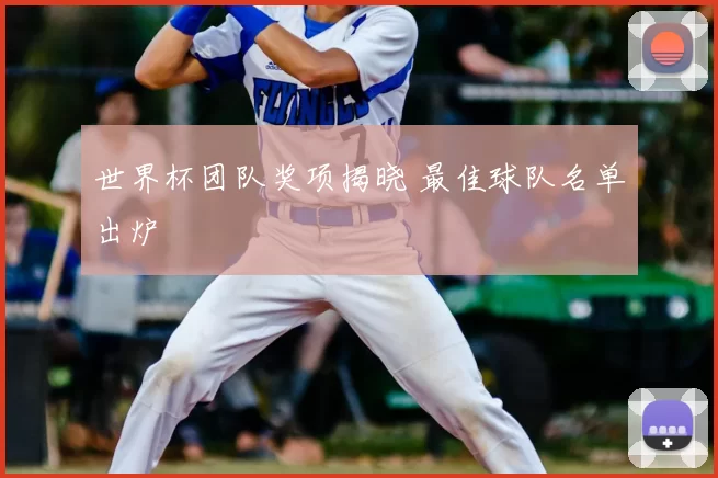 世界杯团队奖项揭晓 最佳球队名单出炉