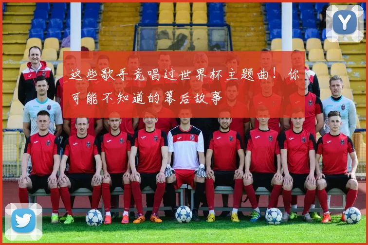 这些歌手竟唱过世界杯主题曲!你可能不知道的幕后故事