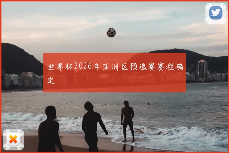 世界杯2026年亚洲区预选赛赛程确定