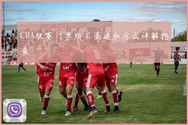 CBA联赛门票购买渠道和方式详解指南