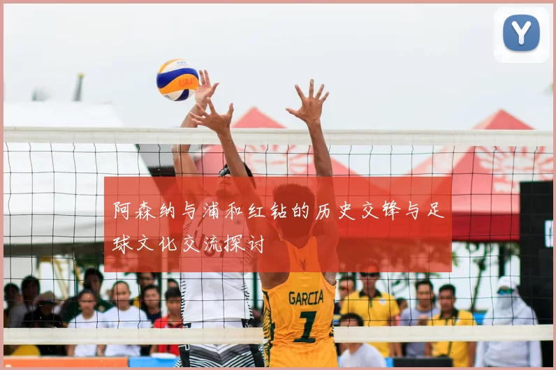 阿森纳与浦和红钻的历史交锋与足球文化交流探讨