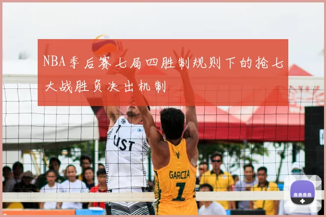 NBA季后赛七局四胜制规则下的抢七大战胜负决出机制