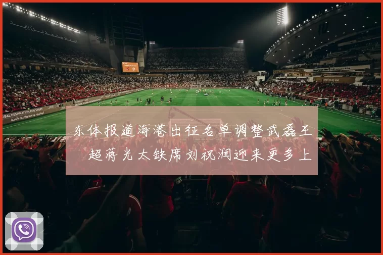 东体报道海港出征名单调整武磊王燊超蒋光太缺席刘祝润迎来更多上场机会