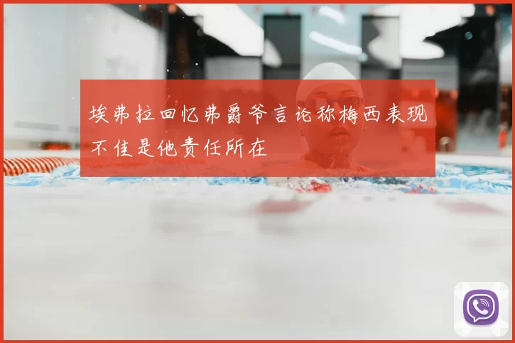 埃弗拉回忆弗爵爷言论称梅西表现不佳是他责任所在