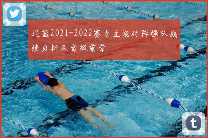 辽篮2021-2022赛季主场对阵强队战绩分析及晋级前景