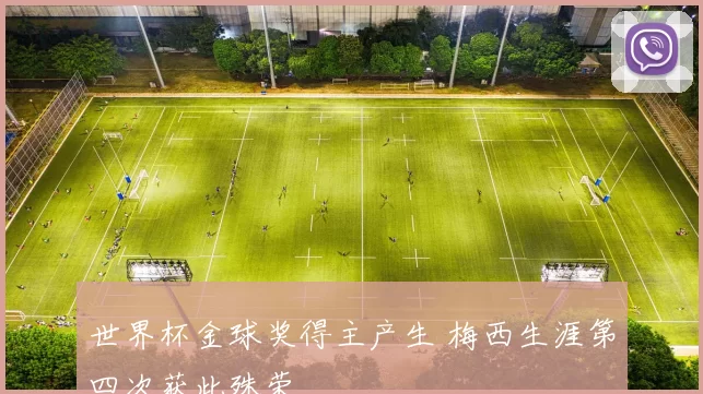 世界杯金球奖得主产生 梅西生涯第四次获此殊荣