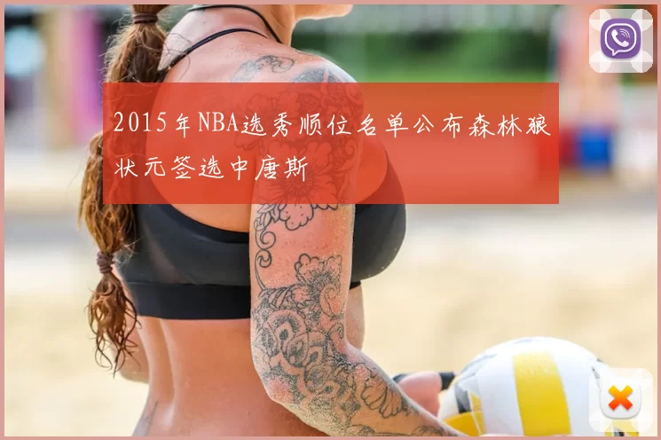 2015年NBA选秀顺位名单公布森林狼状元签选中唐斯