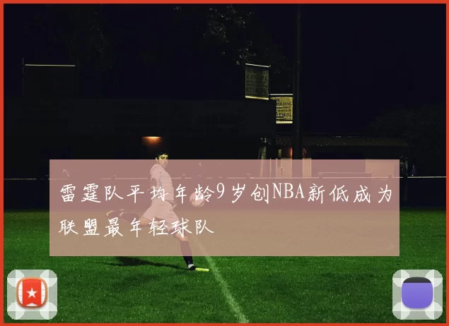 雷霆队平均年龄9岁创NBA新低成为联盟最年轻球队