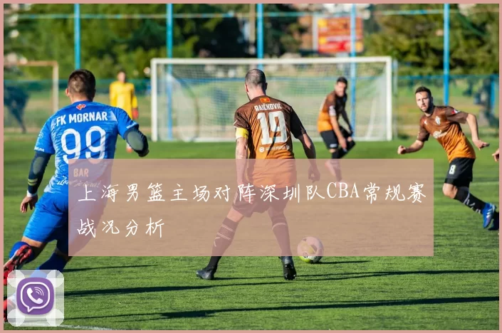 上海男篮主场对阵深圳队CBA常规赛战况分析