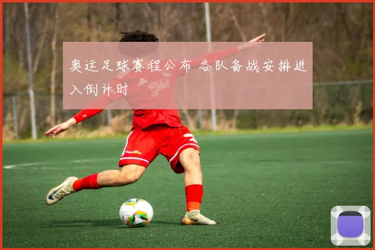 奥运足球赛程公布 各队备战安排进入倒计时