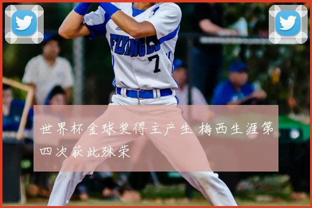 世界杯金球奖得主产生 梅西生涯第四次获此殊荣