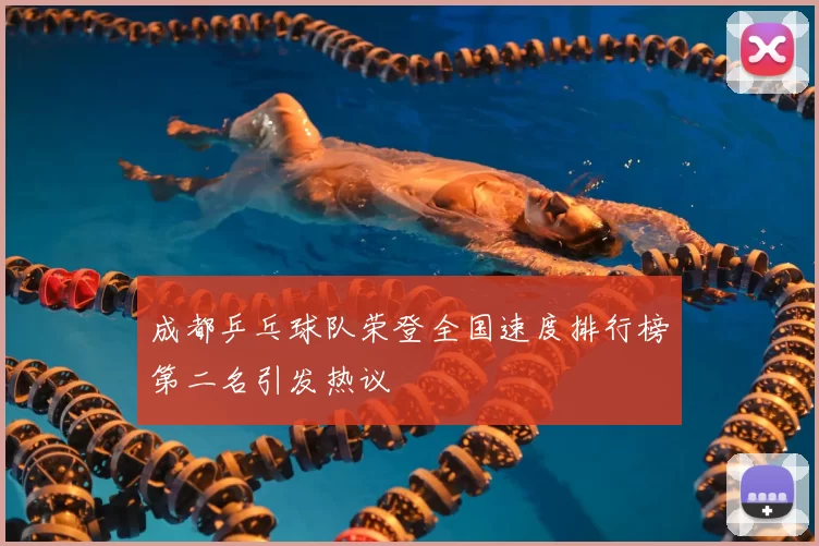 成都乒乓球队荣登全国速度排行榜第二名引发热议