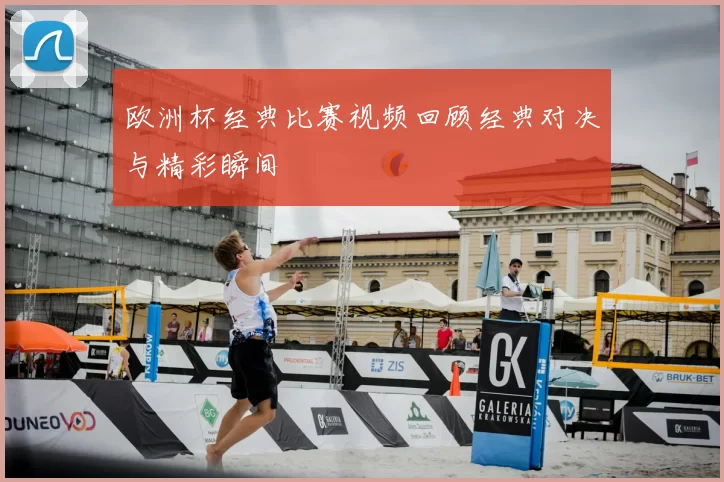 欧洲杯经典比赛视频回顾经典对决与精彩瞬间