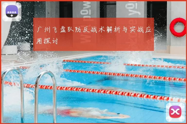 广州飞盘队防反战术解析与实战应用探讨