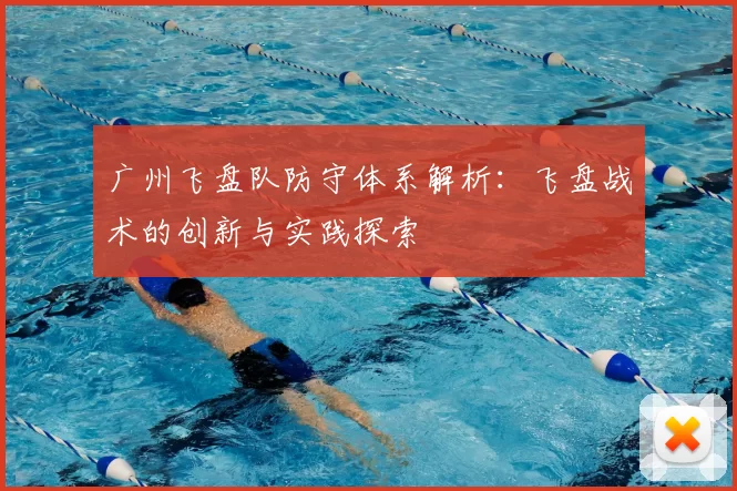 广州飞盘队防守体系解析:飞盘战术的创新与实践探索