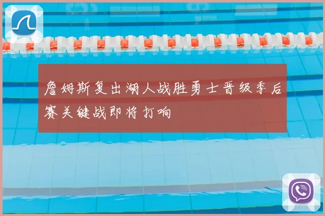 詹姆斯复出湖人战胜勇士晋级季后赛关键战即将打响