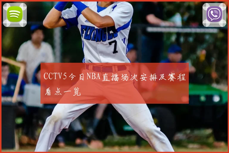 CCTV5今日NBA直播场次安排及赛程看点一览
