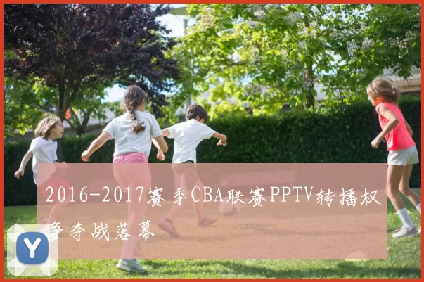 2016-2017赛季CBA联赛PPTV转播权争夺战落幕