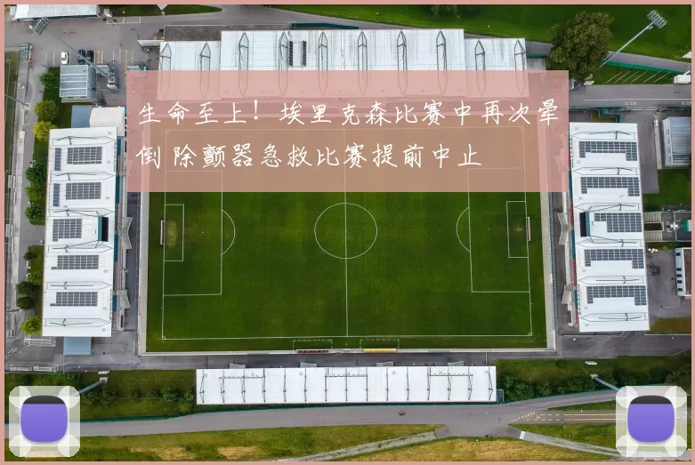 生命至上!埃里克森比赛中再次晕倒 除颤器急救比赛提前中止