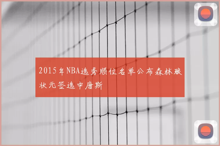 2015年NBA选秀顺位名单公布森林狼状元签选中唐斯