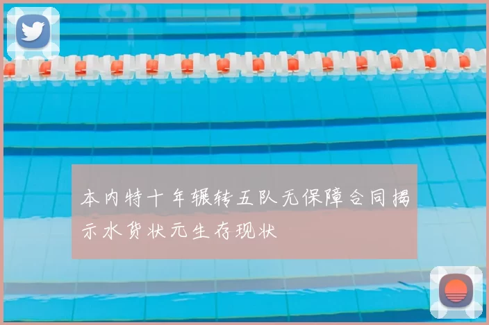 本内特十年辗转五队无保障合同揭示水货状元生存现状