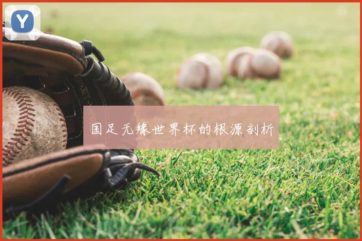 国足无缘世界杯的根源剖析