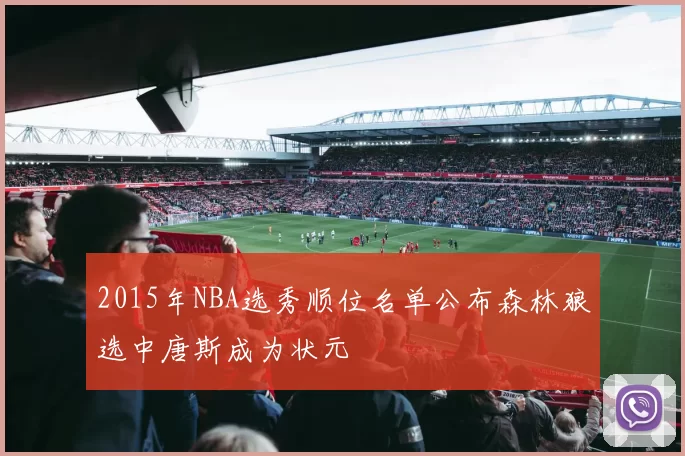 2015年NBA选秀顺位名单公布森林狼选中唐斯成为状元