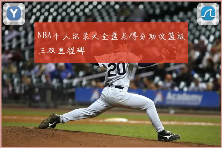 NBA个人记录大全盘点得分助攻篮板三双里程碑