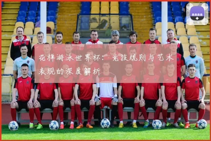 花样游泳世界杯:竞技规则与艺术表现的深度解析
