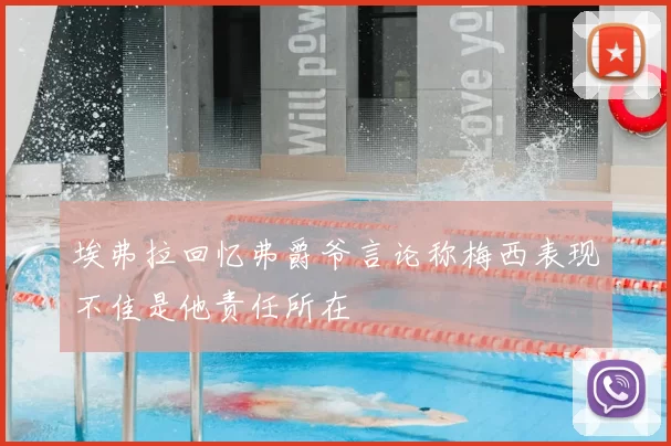 埃弗拉回忆弗爵爷言论称梅西表现不佳是他责任所在