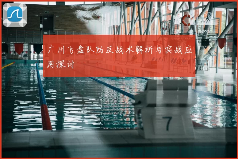 广州飞盘队防反战术解析与实战应用探讨
