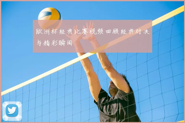 欧洲杯经典比赛视频回顾经典对决与精彩瞬间