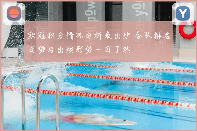 欧冠积分情况分析表出炉 各队排名走势与出线形势一目了然