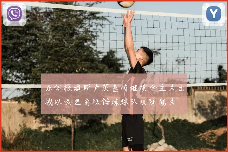 东体报道斯卢茨基将继续全主力出战以武里南联锤炼球队攻防能力