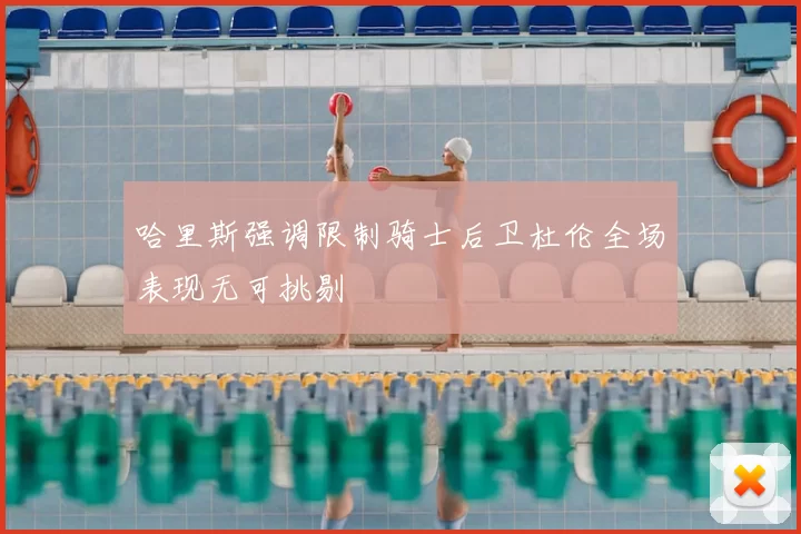 哈里斯强调限制骑士后卫杜伦全场表现无可挑剔
