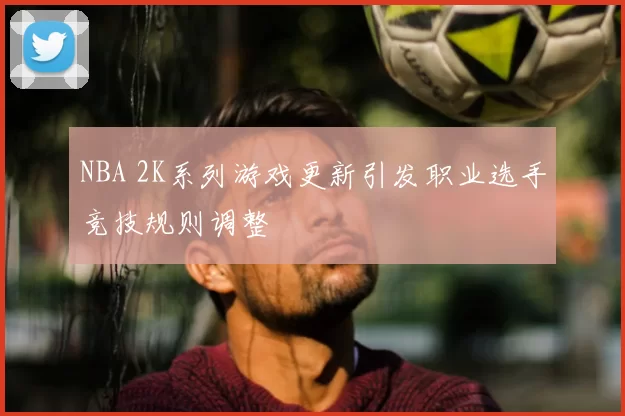 NBA 2K系列游戏更新引发职业选手竞技规则调整