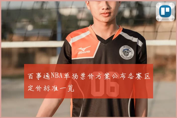 百事通NBA单场票价方案公布各赛区定价标准一览