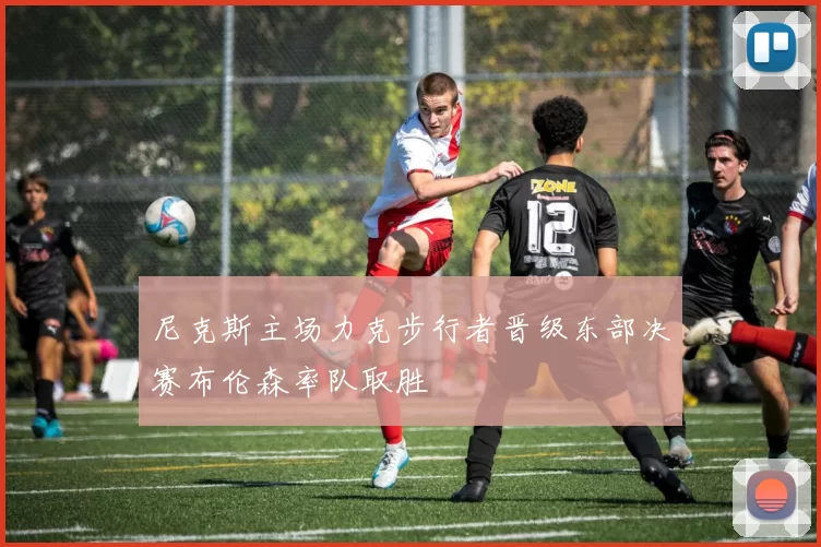 尼克斯主场力克步行者晋级东部决赛布伦森率队取胜