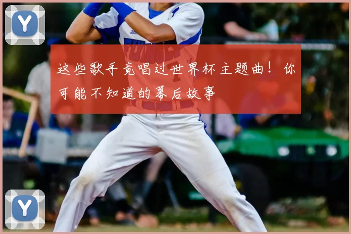 这些歌手竟唱过世界杯主题曲!你可能不知道的幕后故事