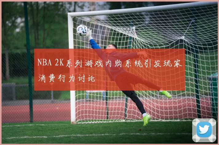 NBA 2K系列游戏内购系统引发玩家消费行为讨论