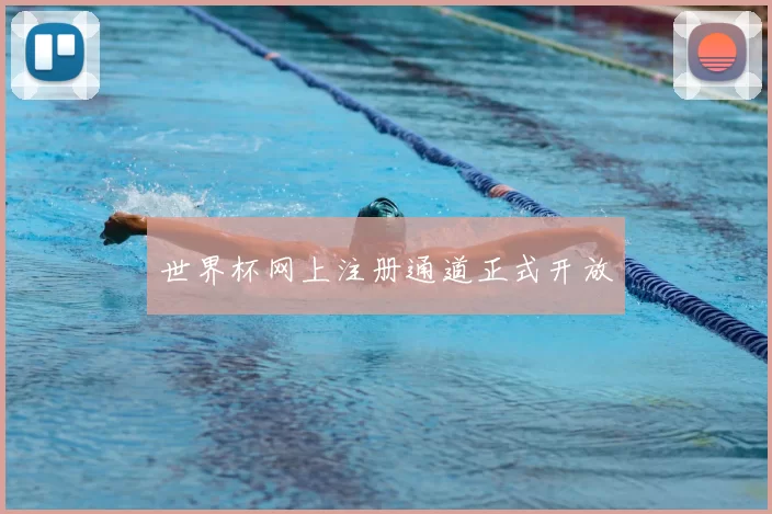 世界杯网上注册通道正式开放